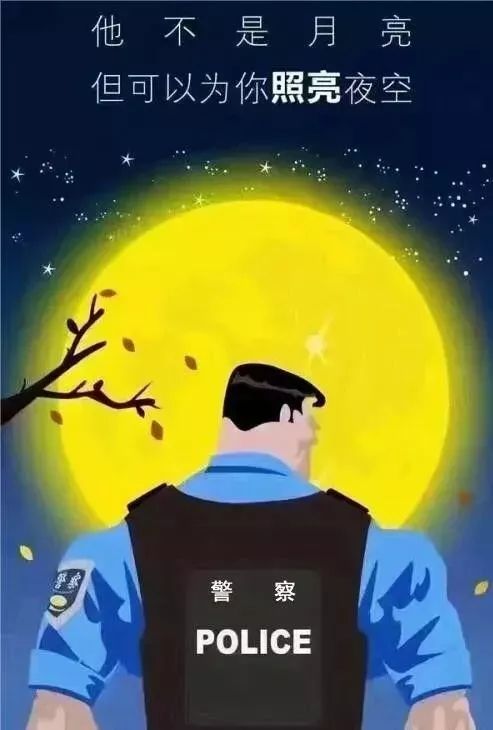 中秋之夜警察蜀黍有话说