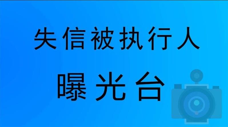 【曝光台】连云区人民法院失信被执行人名单(2021年第十期)