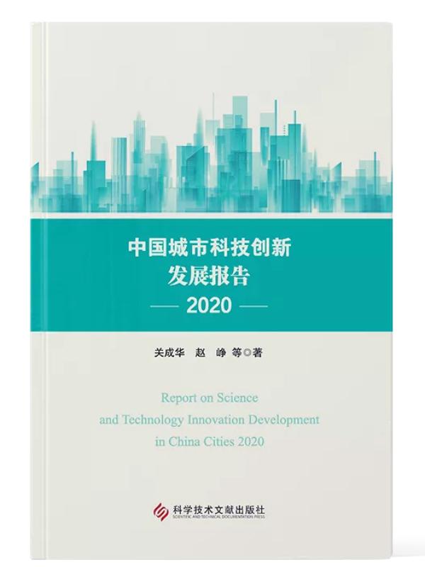 院城市与竞争力研究中心联袂发布《中国城市科技创新发展报告2020》