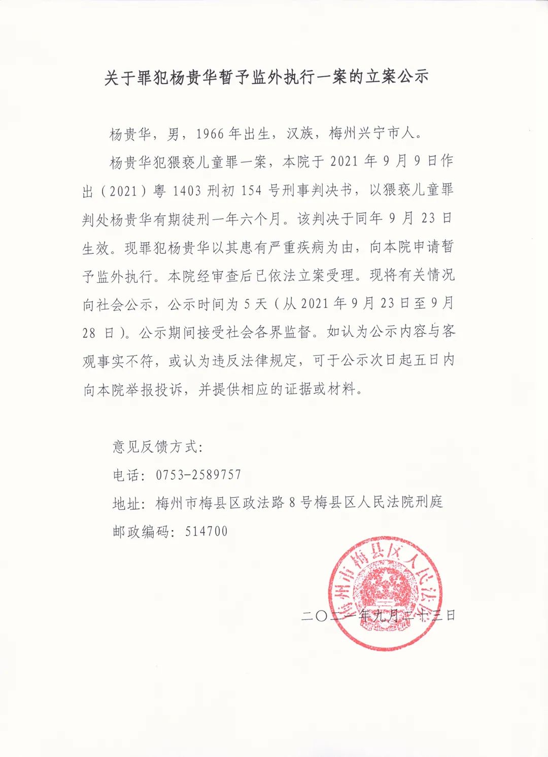 关于罪犯杨贵华暂予监外执行一案的立案公示