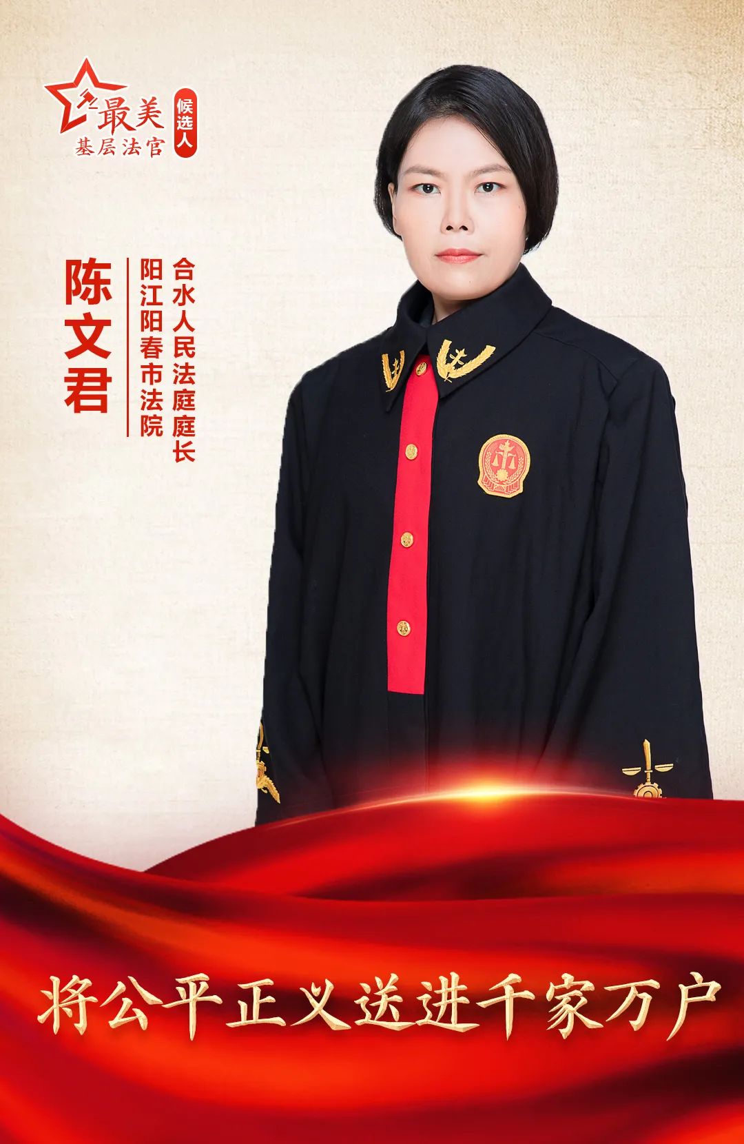 陈文君将公平正义送进千家万户