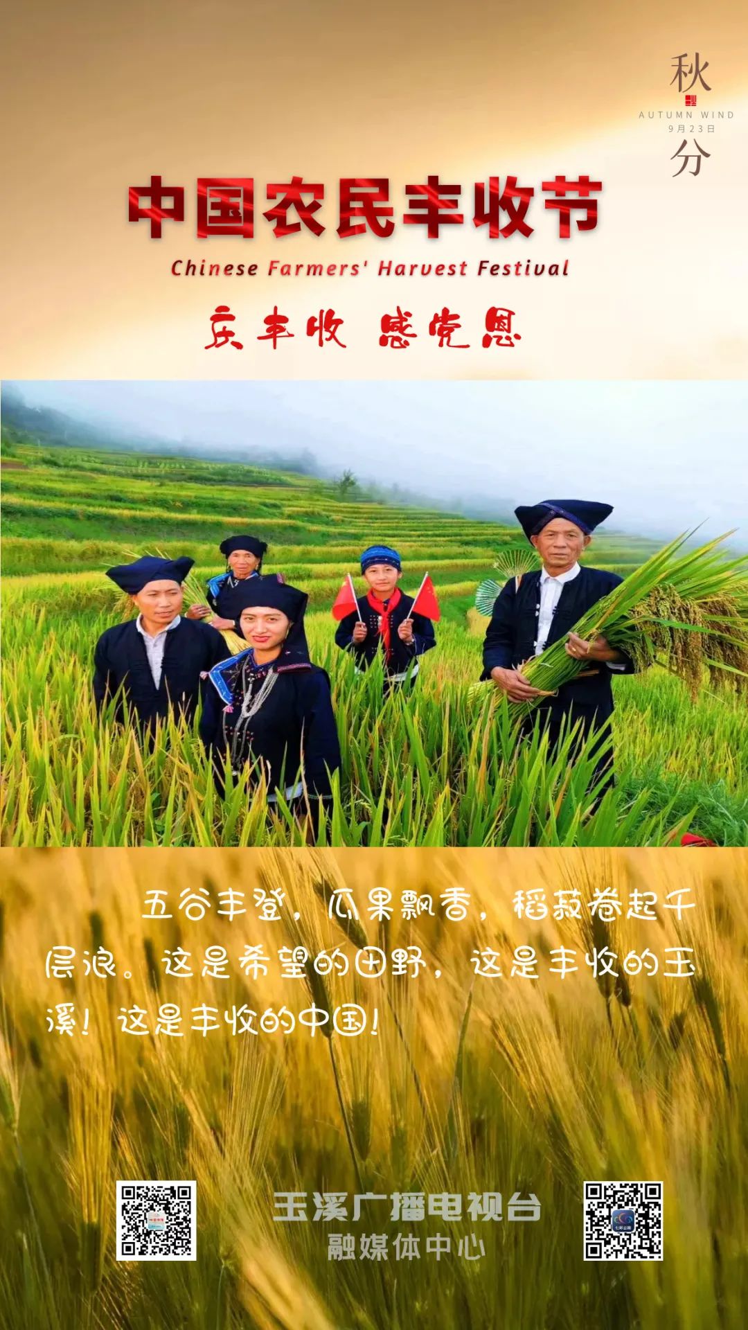 中国农民丰收节丨庆丰收感党恩唱响幸福生活赞歌