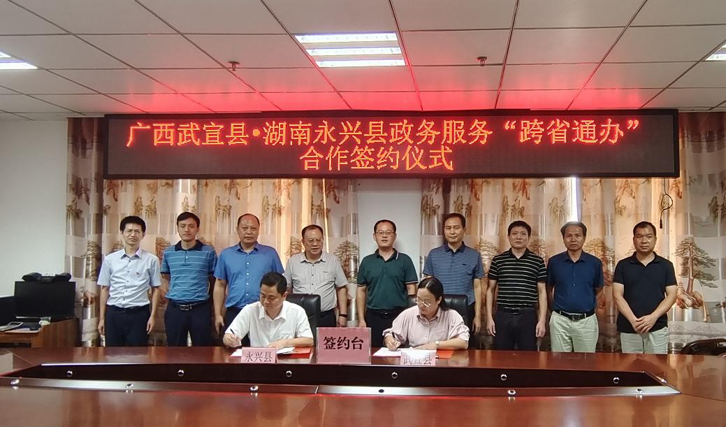 武宣县与湖南永兴县签约"跨省通办"合作协议