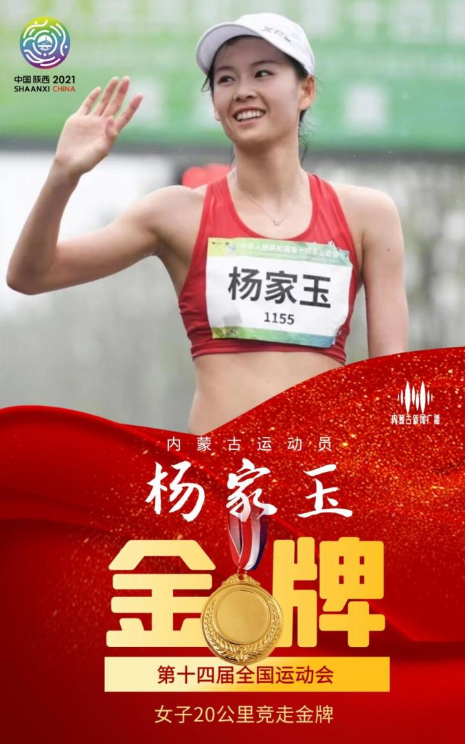 连冠!杨家玉 全运会女子20公里竞走摘金