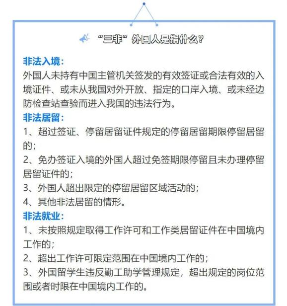 出入境管理大队认真开展防范三非外国人宣传活动