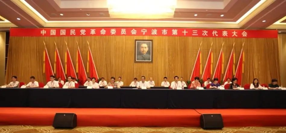 中国国民党革命委员会宁波市第十三次代表大会胜利闭幕