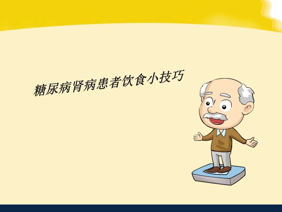 【科普课堂】糖尿病肾病的饮食健康教育