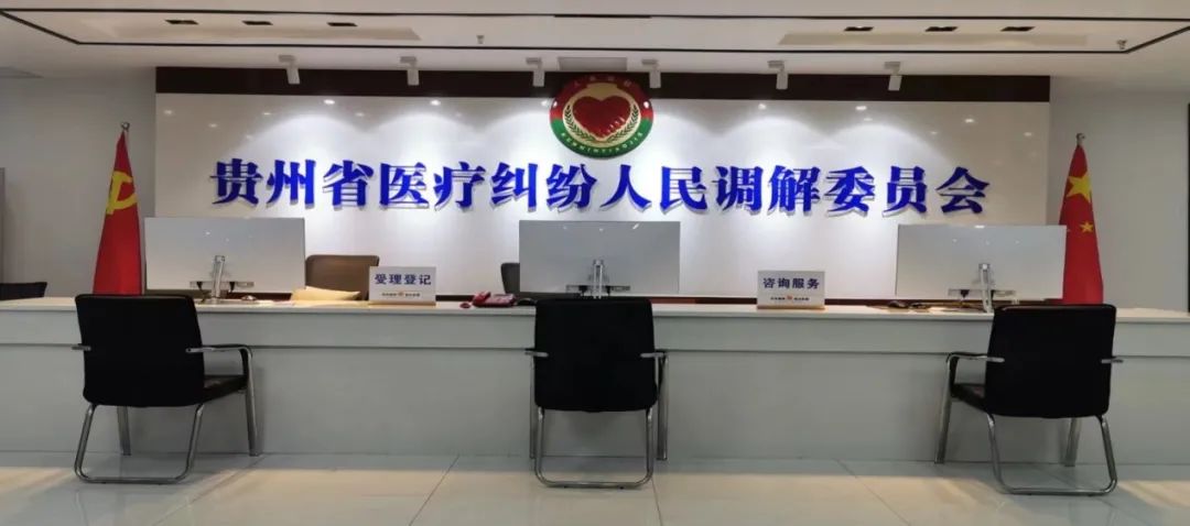 贵州省医疗纠纷人民调解委员会搬迁公告