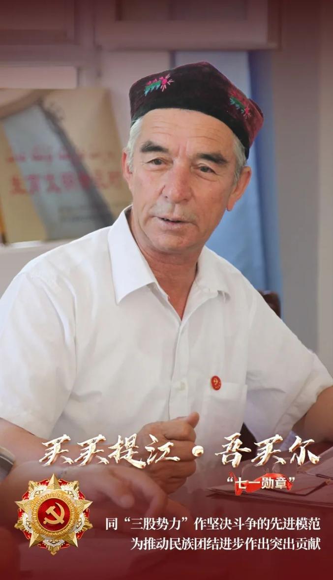 "七一勋章"获得者丨多民族村老支书买买提江·吾买尔:一辈子跟党走 一