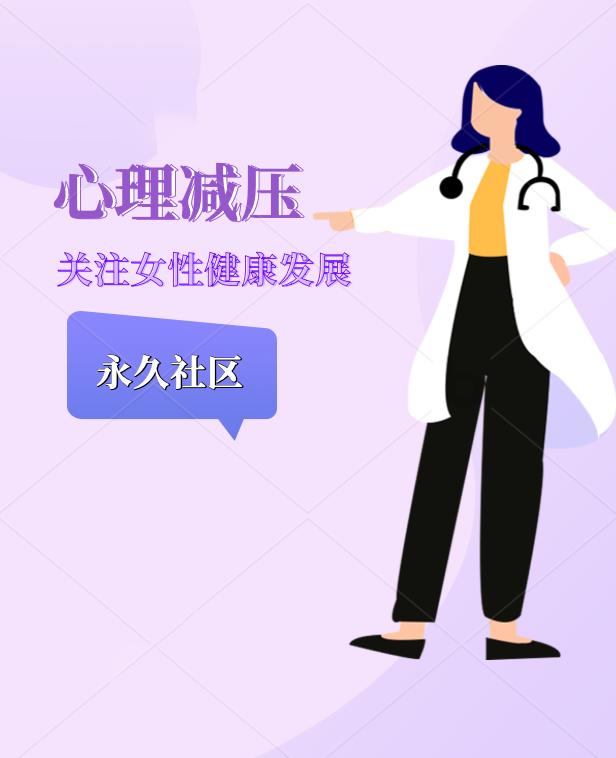 心理减压关注女性健康发展