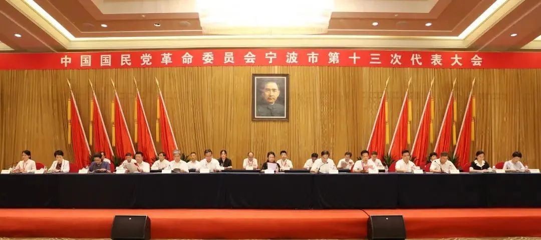 中国国民党革命委员会宁波市第十三次代表大会胜利召开