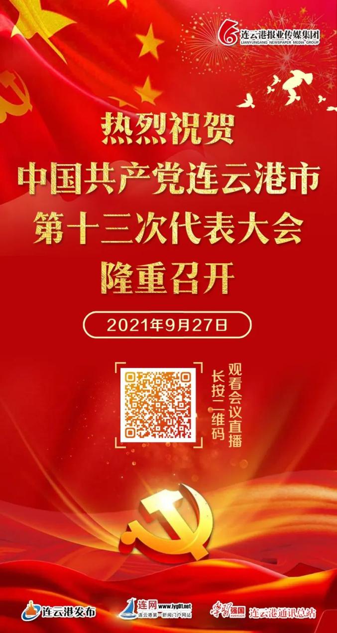 连云港发布,连网 将直播党代会开幕式 扫描下方二维码 观看会议直播