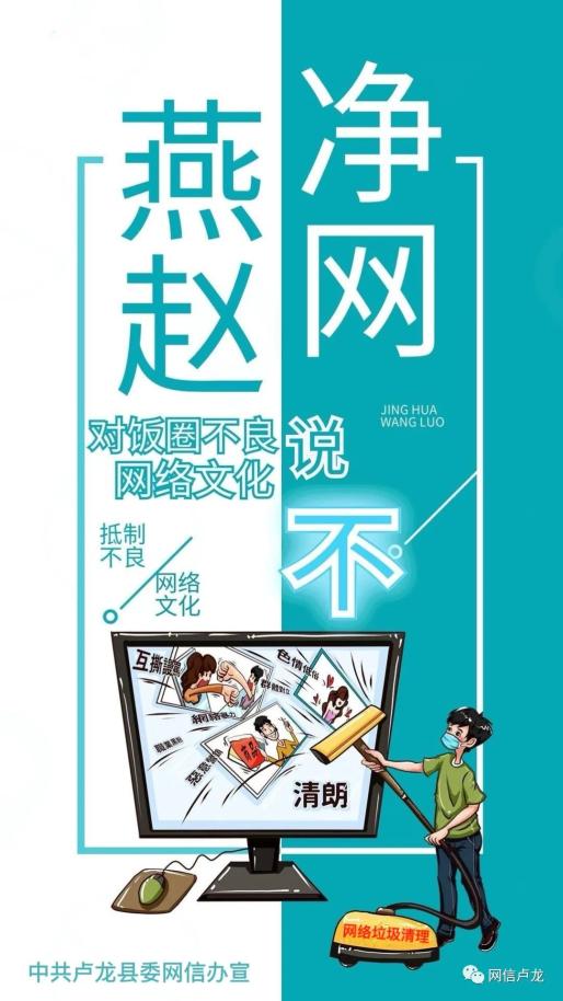 清朗饭圈乱象整治网络公益海报对饭圈不良网络文化说不