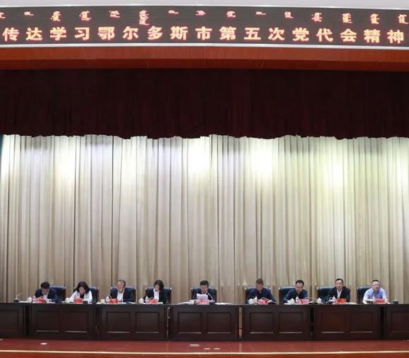 鄂托克旗传达学习鄂尔多斯市第五次党代会精神干部大会召开