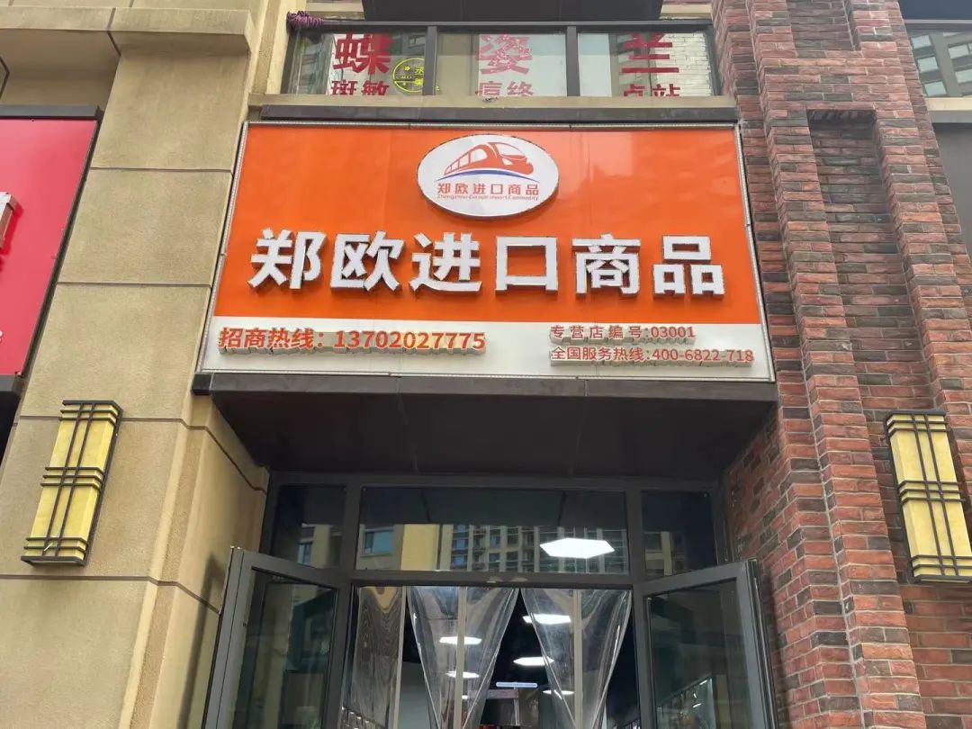 中心商务片区首家郑欧班列进口商品店来了!