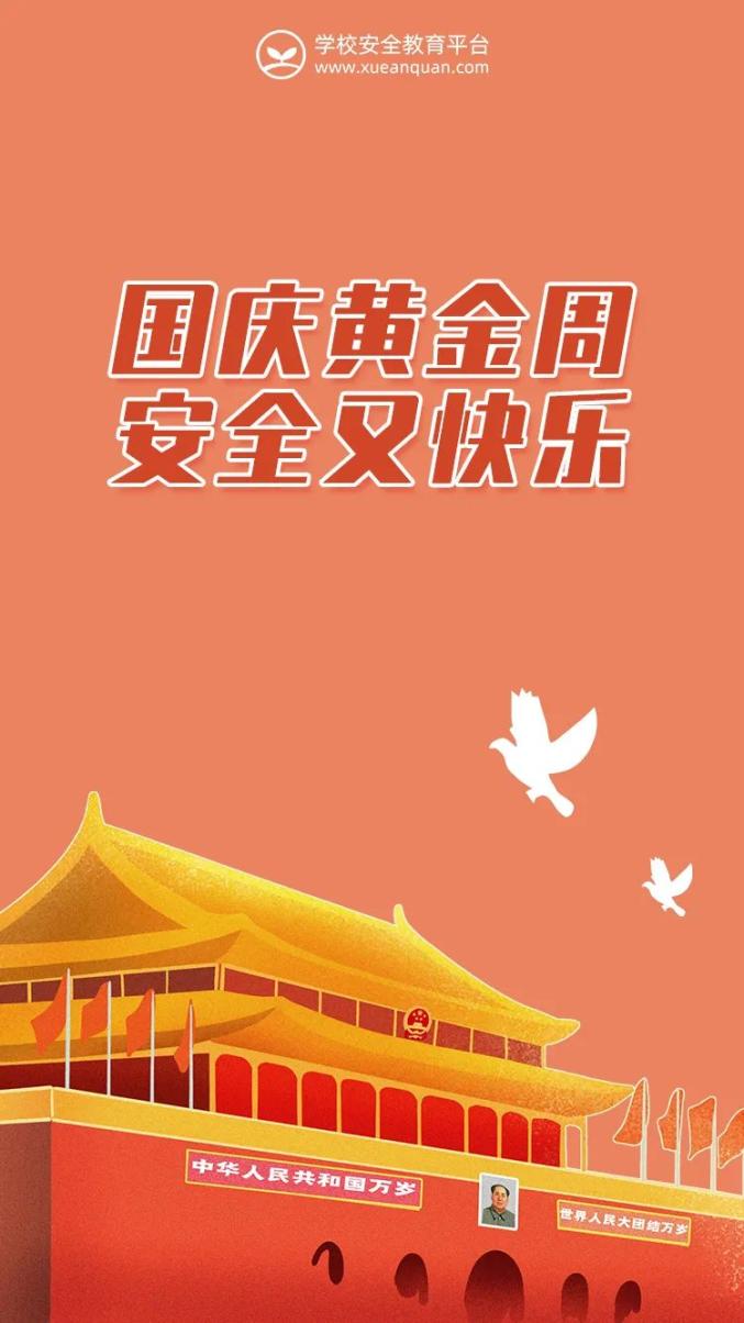 致家长一封信国庆黄金周不管宅家还是出游这份攻略都要有