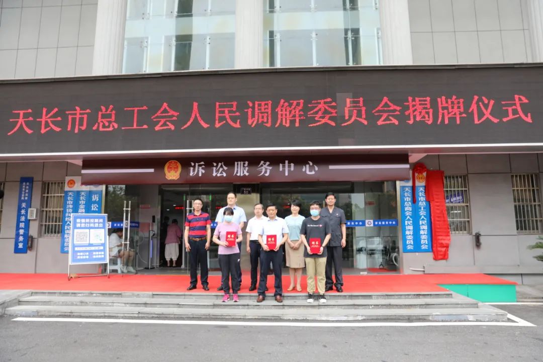 【法院要闻】天长市总工会人民调解委员会在天长法院揭牌成立
