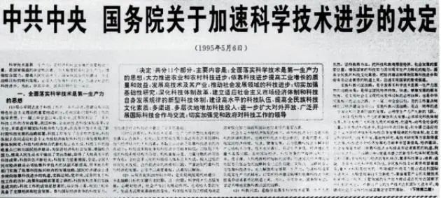 回首百年话峥嵘改革开放史77实施科教兴国战略为现代化建设注入第一