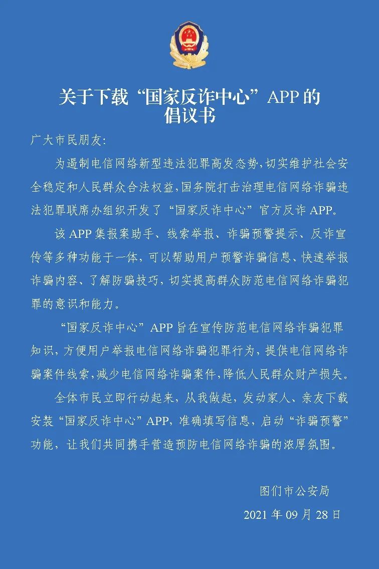 【全民反诈】图们市公安局关于下载"国家反诈中心"app的倡议书