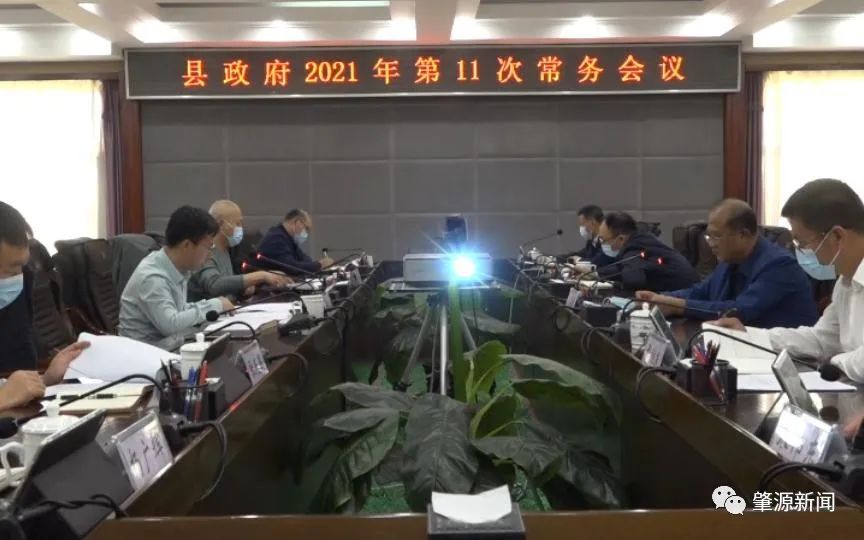 宁利文主持召开肇源县人民政府2021年第11次常务会议