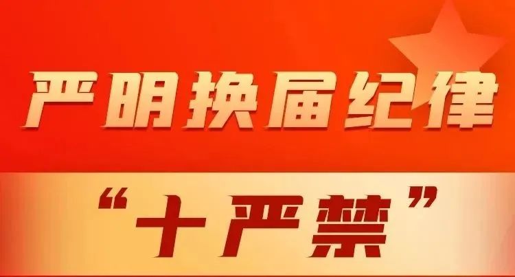 点击观看《严明换届纪律"十严禁》共同营造风清气正的换届环境!