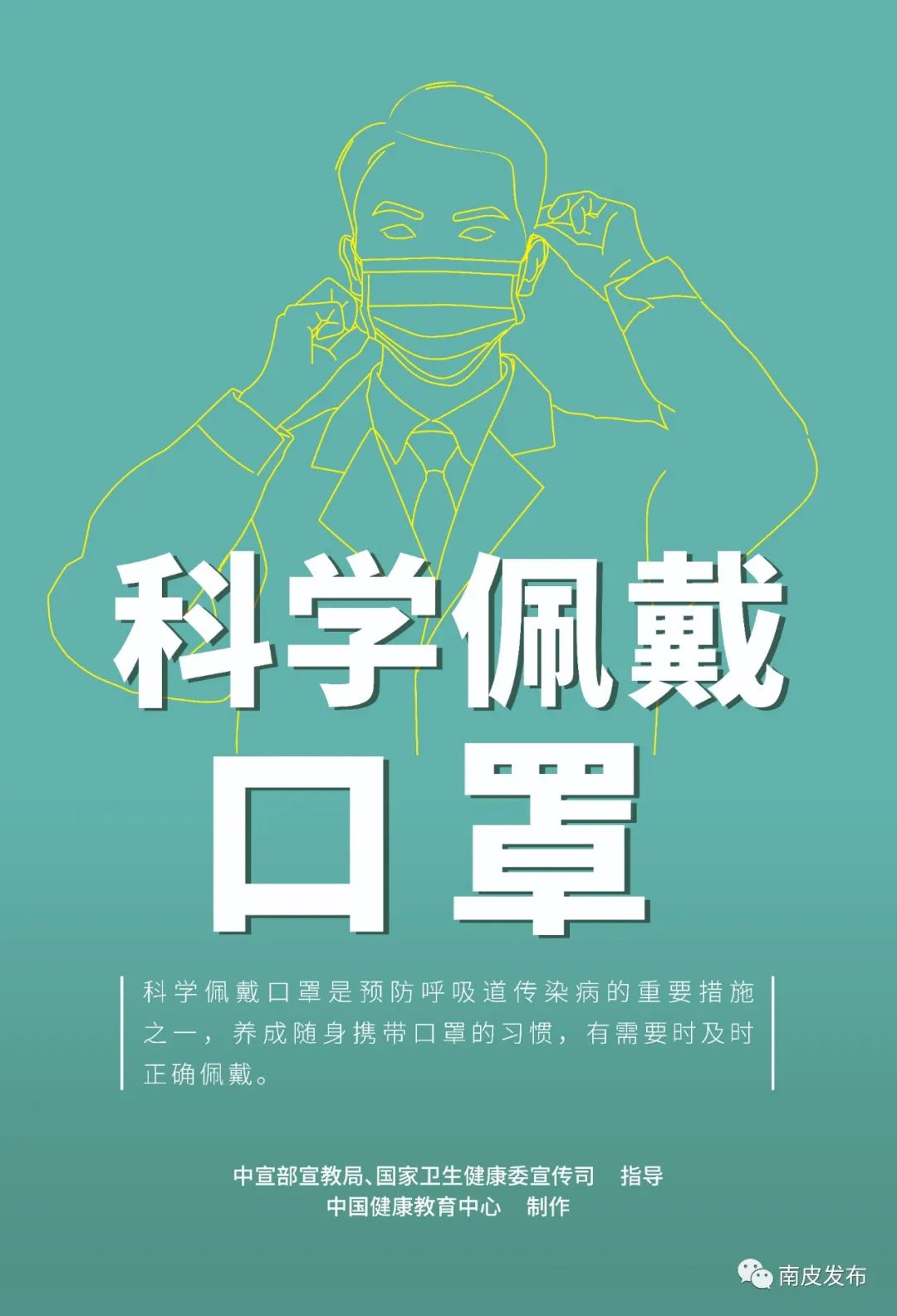 科学防疫新冠疫情防控系列海报