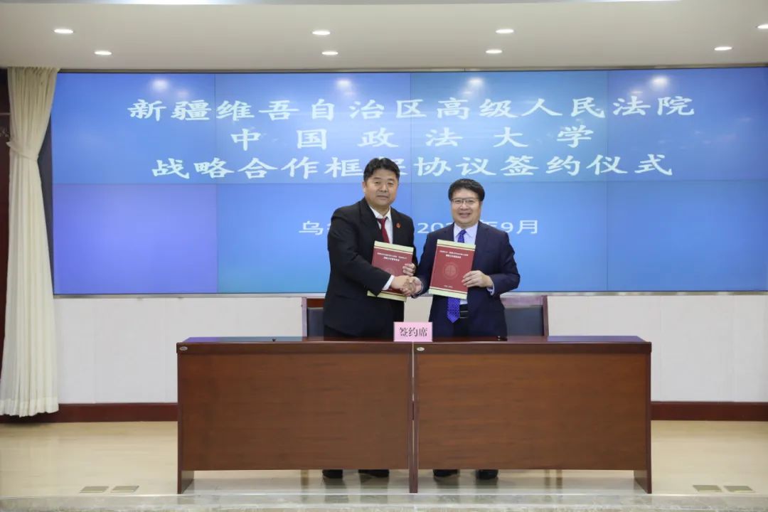 新疆高院与中国政法大学签署战略合作框架协议