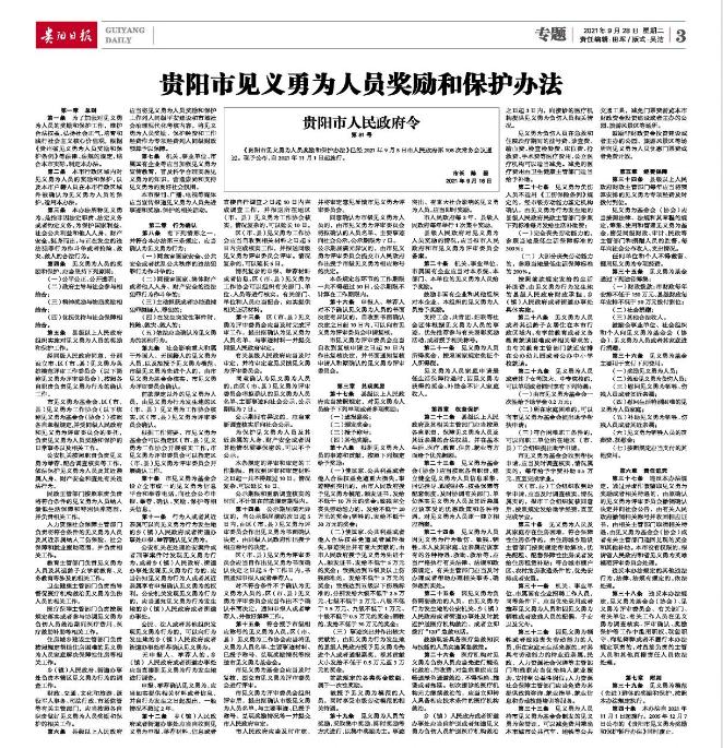 《贵阳市见义勇为人员奖励和保护办法》11月1日起施行