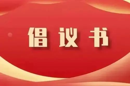 关于悬挂国旗庆祝中华人民共和国成立72周年的倡议书