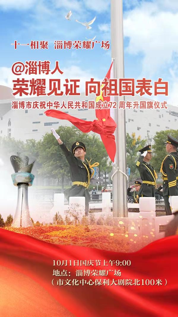 淄博市将举行庆祝中华人民共和国成立72周年升国旗仪式