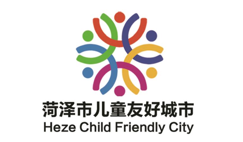 菏泽市儿童友好城市logo和宣传标语获奖作品公告