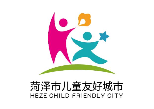 菏泽市儿童友好城市logo和宣传标语获奖作品公告