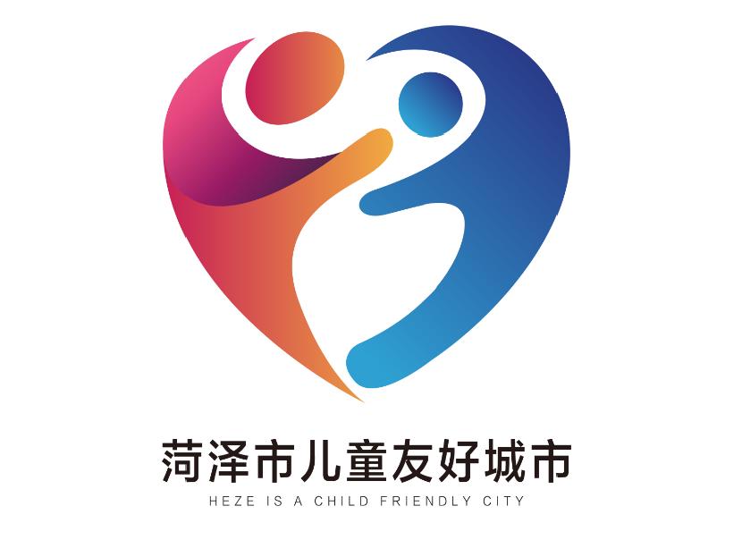 菏泽市儿童友好城市logo和宣传标语获奖作品公告