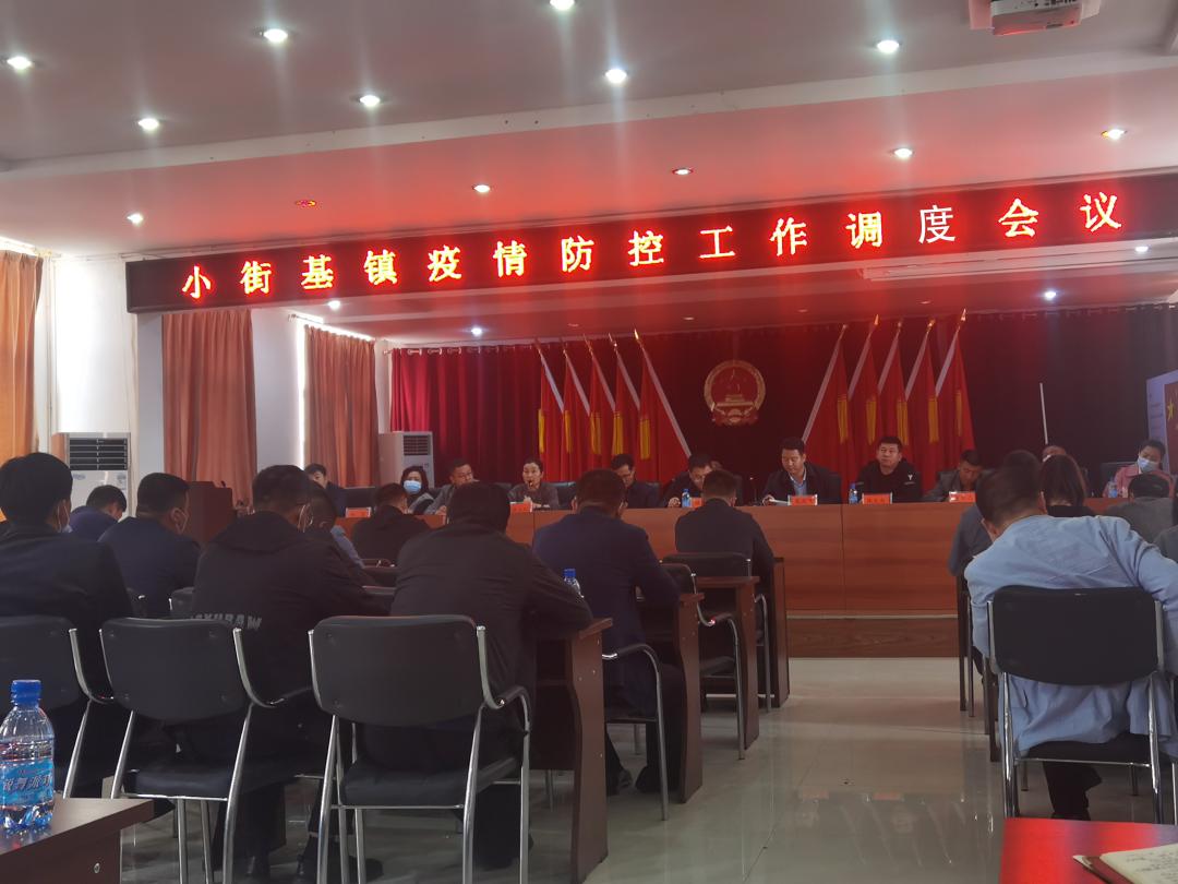 疫情防控小街基镇党委召开疫情防控工作调度会