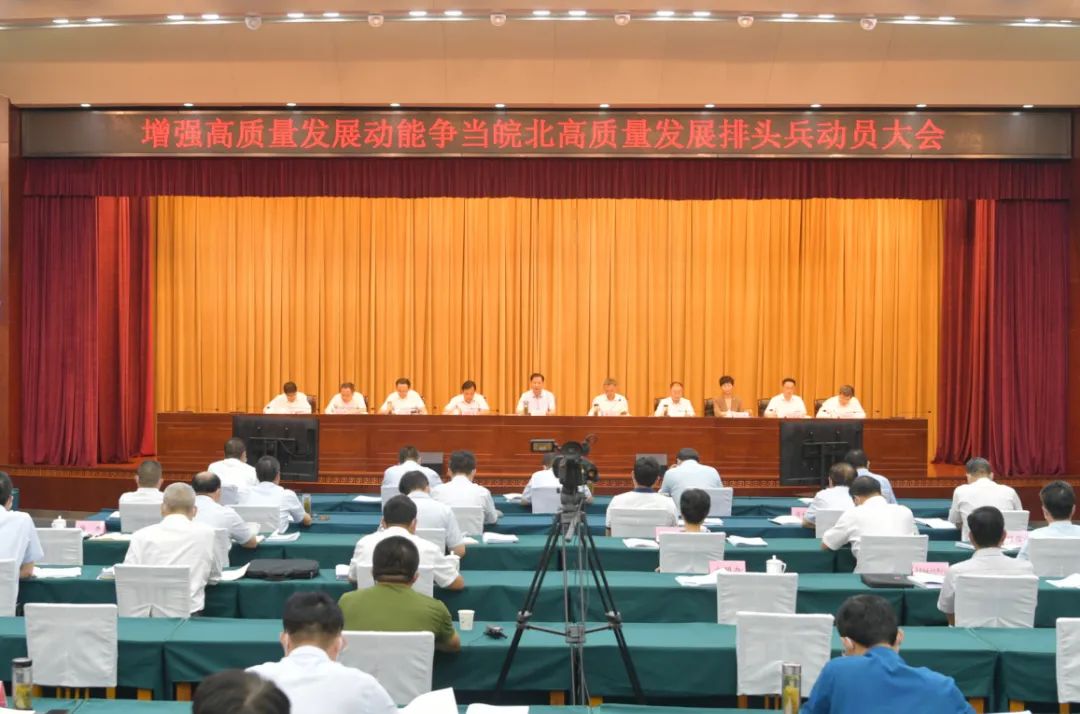 承接产业转移集聚区建设推进大会,全省推动皖北地区高质量发展大会