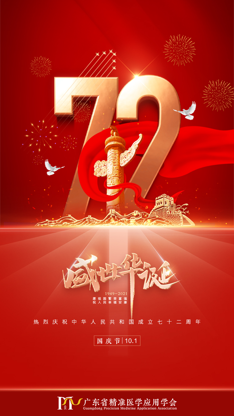 为盛世喝彩热烈庆祝新中国成立72周年