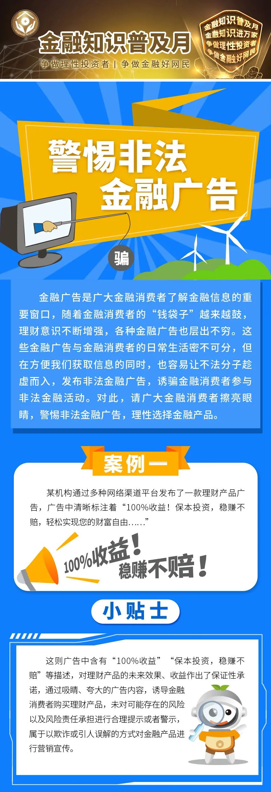 金融知识普及月⑥警惕非法金融广告