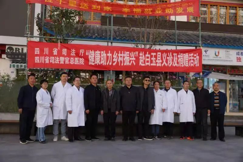 >讣嘤 "健康助力乡村振兴"活动赴白玉县开展四川省司法警官总医院