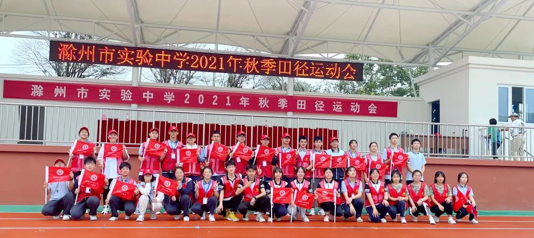 滁州市实验中学2021年秋季田径运动会顺利举行!