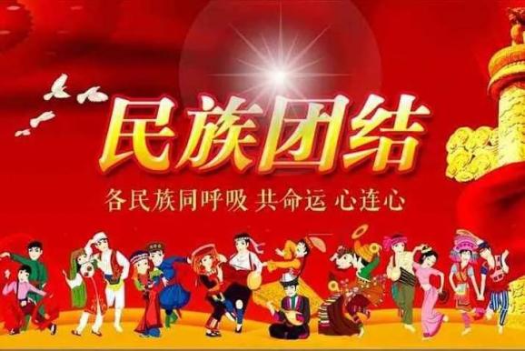 民族团结民族团结进步应知应会第7期