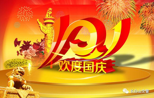 长白山交警发布2021年"国庆节"小长假期间"两公布一提示"