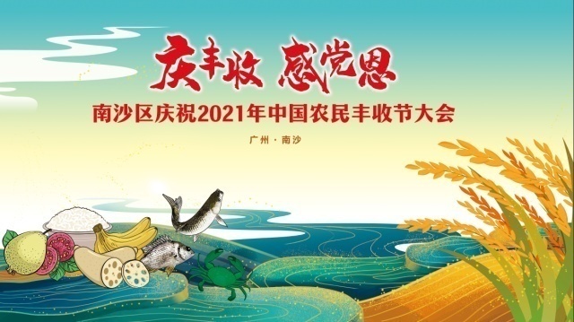 庆丰收感党恩南沙区庆祝2021年中国农民丰收节大会举行