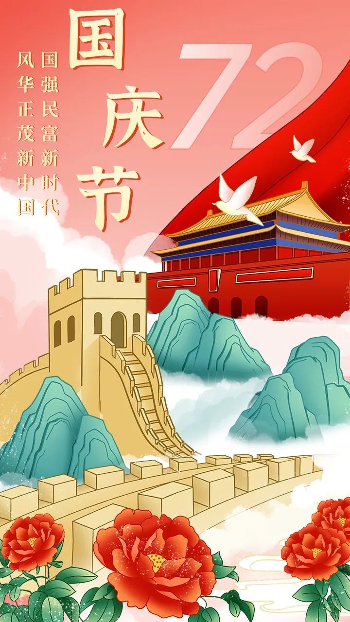 庆国庆·祝福祖国!