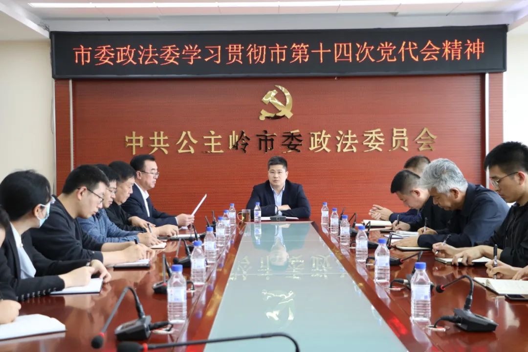 公主岭市委政法委学习贯彻公主岭市第十四次党代会精神