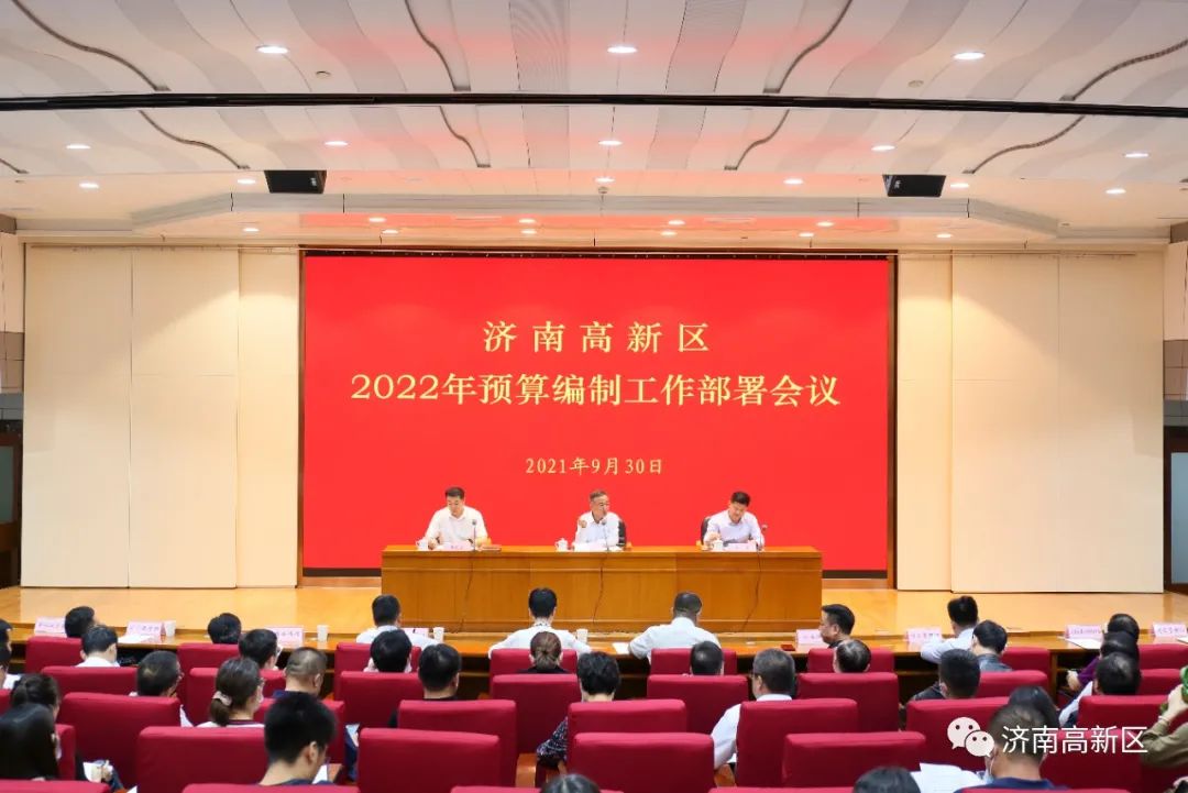 济南高新区召开2022年预算编制工作部署会议