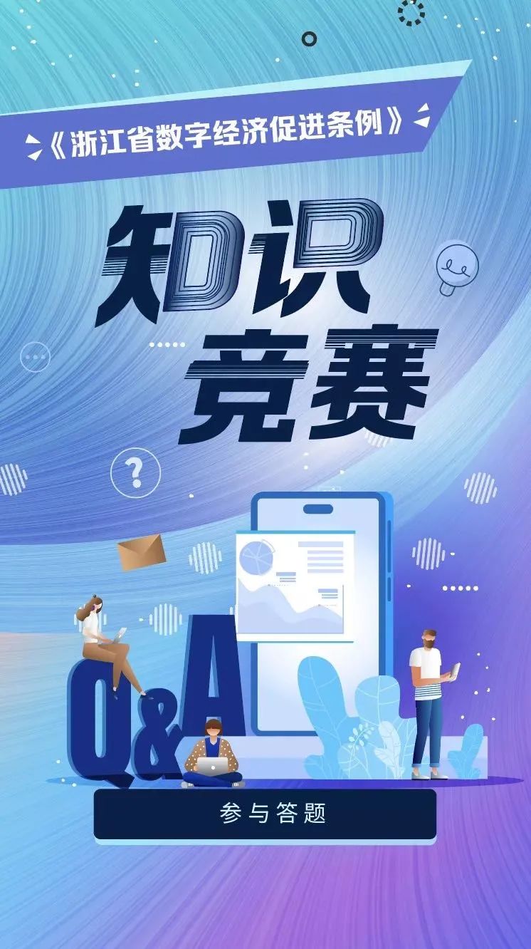 《浙江省数字经济促进条例》网络知识竞赛圆满结束