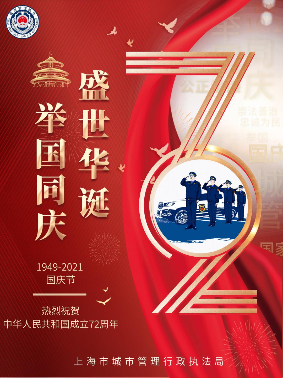欢 度 国 庆 庆祝中华人民共和国成立72周年2021年 我们伟大的祖国