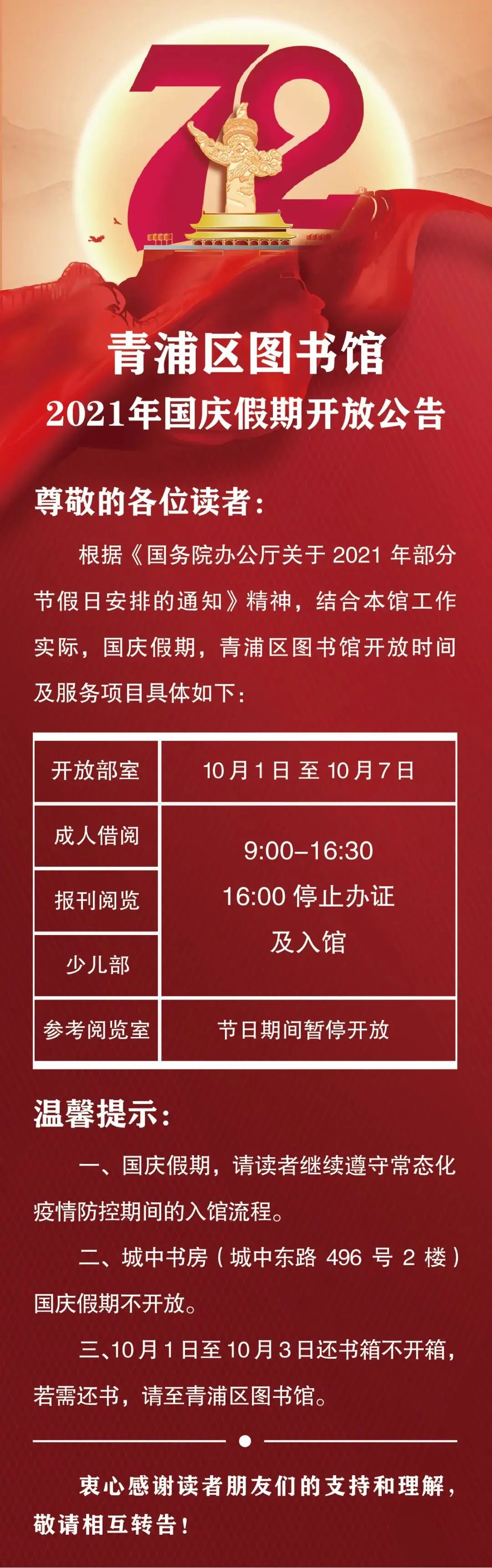 青浦区图书馆2021年国庆假期开放公告