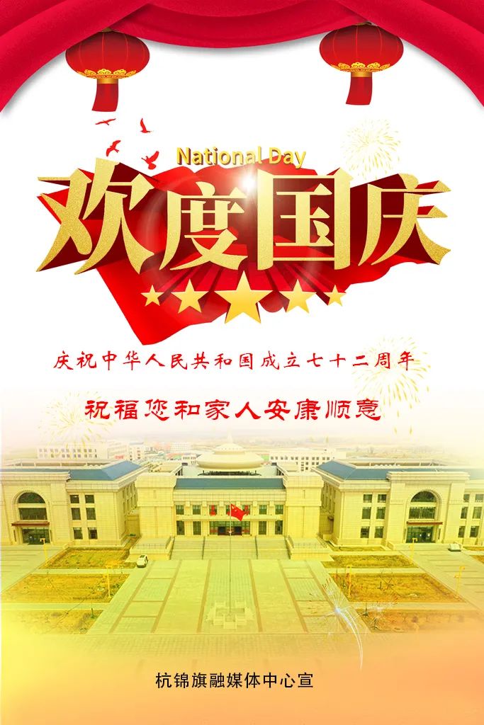 海报庆祝中华人民共和国成立72周年