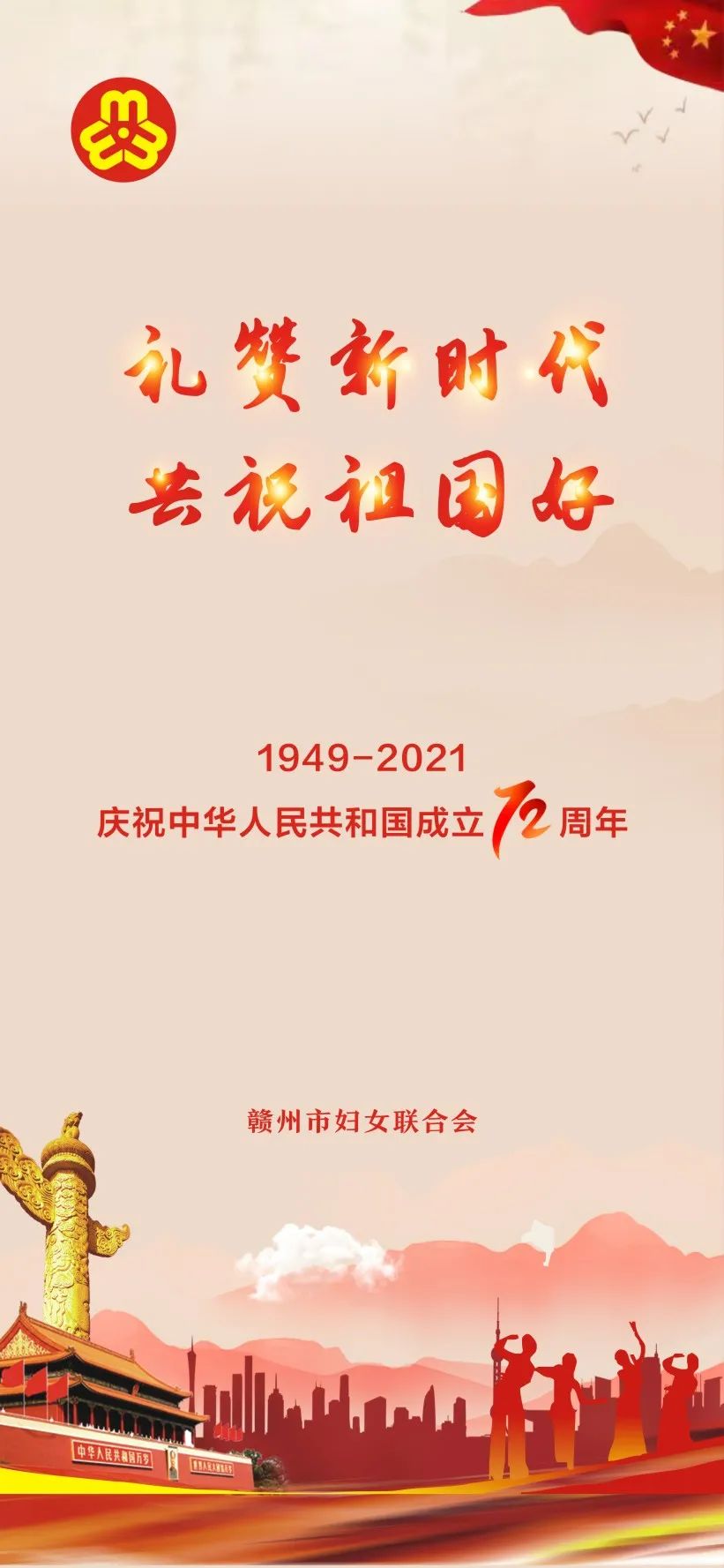 海报:赣州市妇联祝福祖国繁荣昌盛